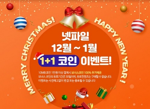 웹하드 넷파일, 연말연시 이벤트 진행