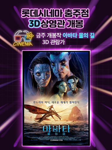 충주 모다아울렛 롯데시네마, 아바타: 물의 길 3D 상영