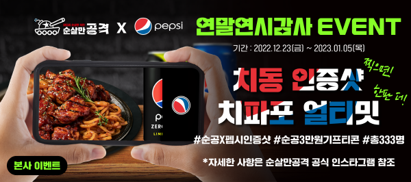 순살만공격, 펩시콜라(PEPSI-COLA)와 콜라보 SNS 이벤트 진행