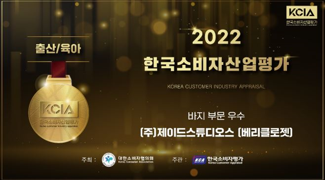아동복 전문 ㈜제이드스튜디오스, 2022 KCIA한국소비자산업평가 우수기업 선정