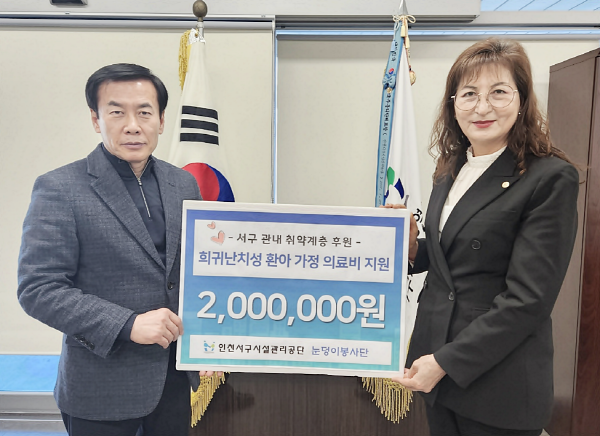 인천서구시설관리공단, 한국어린이난치병협회 희귀난치성질환어린이 후원