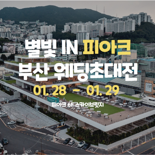 소노마플랜 부산웨딩박람회 1월28~29 양일간 피아크에서 개최