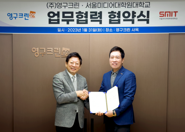 영구크린, 서울미디어대학원대학교와 제휴 협약 체결