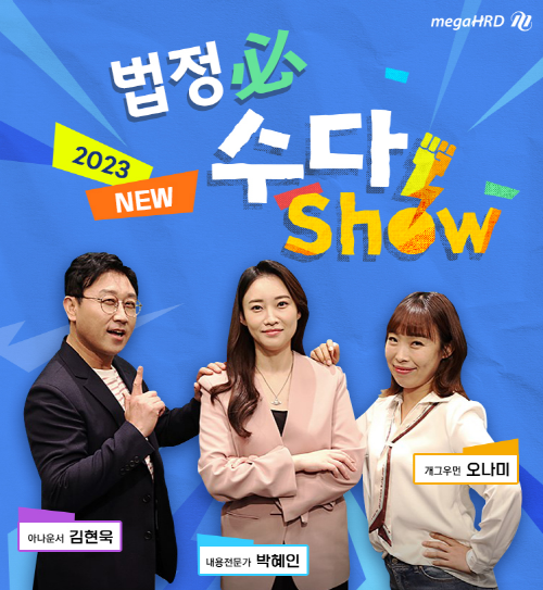메가넥스트, 2023년 신규 법정의무교육 법정필(必)수다 Show 연예인과정 출시