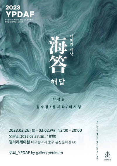 갤러리열음, 플랜테리어·테라리움 담은 식물전시회 해답(海踏)-너머의 세상 개최...2월 26일부터 3월 2일까지