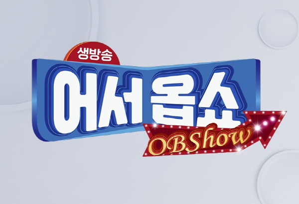 OBS 생방송 어서옵쇼 (OBShow), 매주 월요일∼금요일 저녁 6:30분 생방송 진행