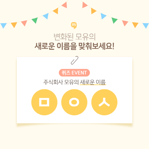 주식회사 모유, 모유사로 사명 변경…SNS 이벤트 진행