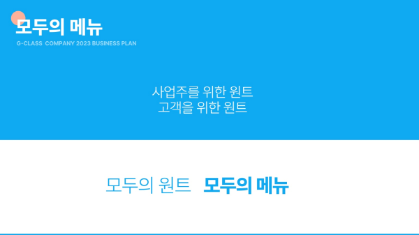 모두의메뉴, 소상공인 경영지원 솔루션 모두의원트 런칭 이벤트