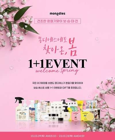 몽디에스 환절기 보습 대전 1+1 이벤트 진행