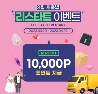 리하스, 인기 가전 리스타트(LI START : RESTART) 이벤트 프로모션 진행