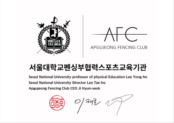 압구정펜싱클럽 서울대학교 펜싱부와 협력스포츠 기관으로 협약