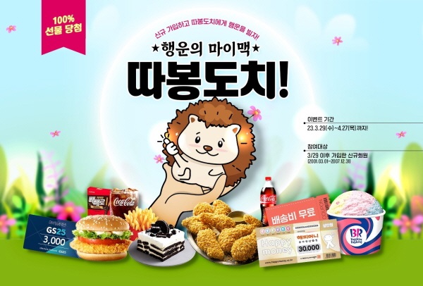 대성마이맥, 신규 회원 대상 따봉도치 이벤트 진행