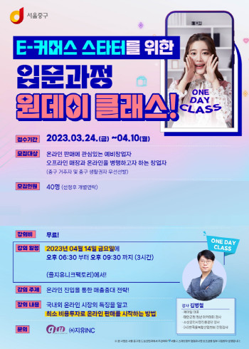 지유아이엔씨, 서울시 중구청에서 실시하는 E-커머스 스타터를 위한 원데이 클래스 주관