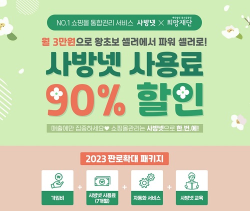사방넷, 2023년 판로확대 패키지 사업 참가 이커머스 소상공인 모집