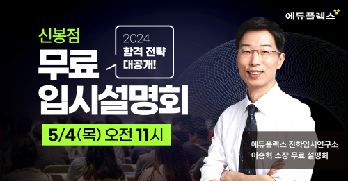 에듀플렉스 신봉점 오픈 기념 입시 설명회 개최...오는 5월 4일 진행