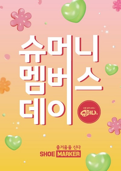 슈마커, 가정의 달 맞이 고객 감사 행사 슈멤데 진행