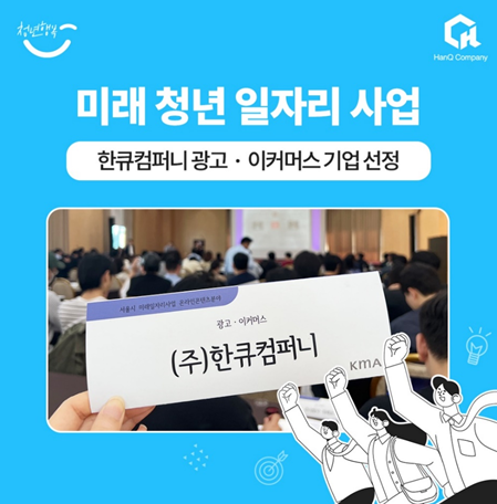 한큐컴퍼니, 서울시 미래 청년 일자리 참여기업 선정...청년 인재 채용 예정