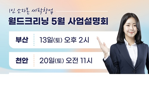 월드크리닝, 5월 20일 오전 11시 천안 창업설명회 개최