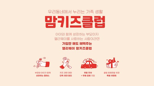 앨리웨이, 부모와 아이를 위한 맘키즈클럽 운영