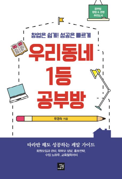 밥북, 우리 동네 1등 공부방 출간