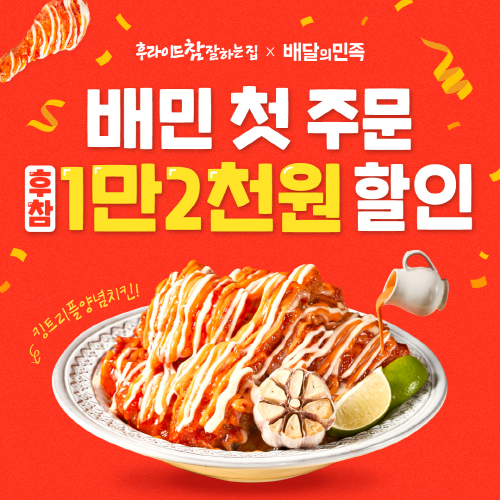 후라이드참잘하는집, 배민 첫 주문 할인 프로모션 진행