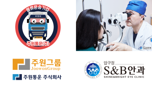 주원통운㈜, S&B 안과의원과 MOU협약