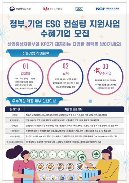 산업통상자원부·한국생산성본부, ESGi 국내기업 ESG경영 지원 실시