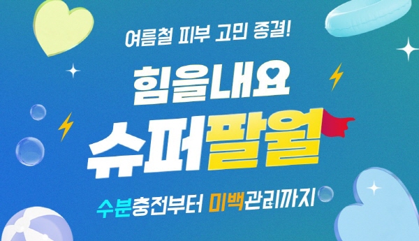 한국비엔씨 아이스트, 여름철 피부 고민을 위한 힘을내요 슈퍼팔월 기획전 진행