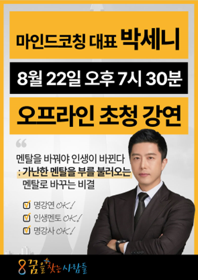 꿈찾사, 미래의 부 박세니 마인드코칭 대표 무료 특강 개최