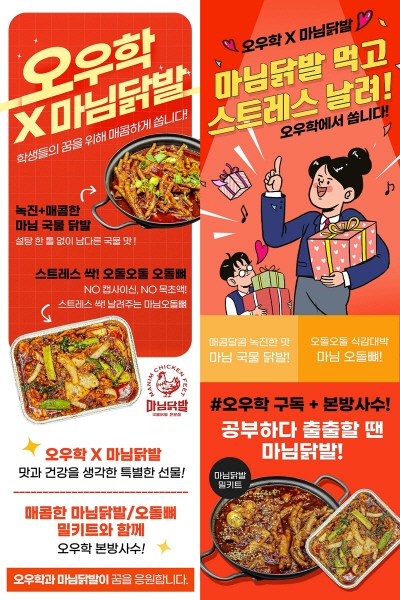 웹 예능 오늘 우리 학교는, 인기 닭발 브랜드 마님 닭발과 특별한 컬래버 이벤트 진행
