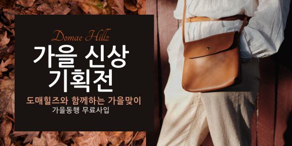 의류사입 플랫폼 도매힐즈, 가을 신상 기획전 진행
