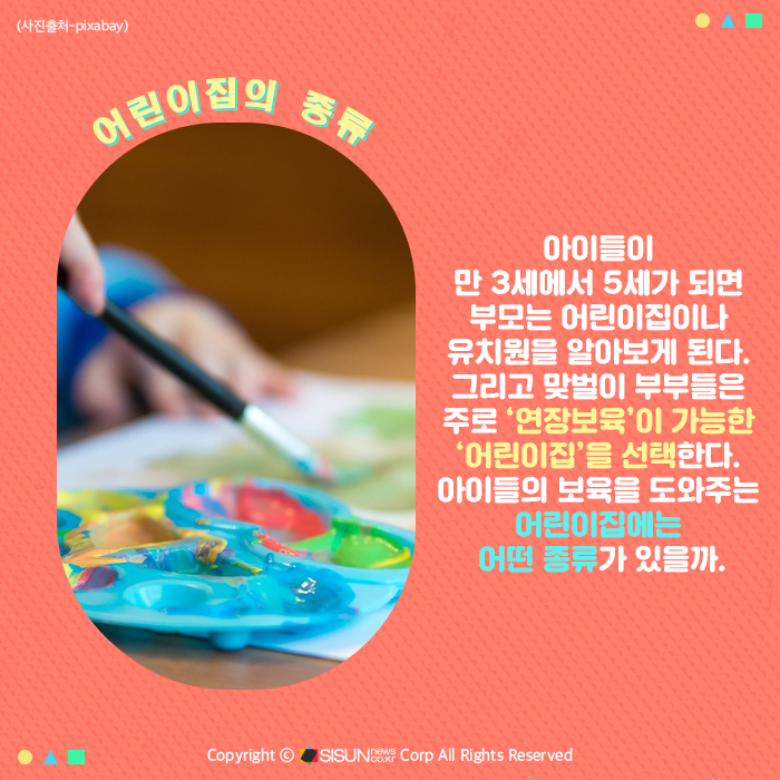 [카드뉴스] 가정어린이집? 민간어린이집? 어린이집의 종류와 장단점