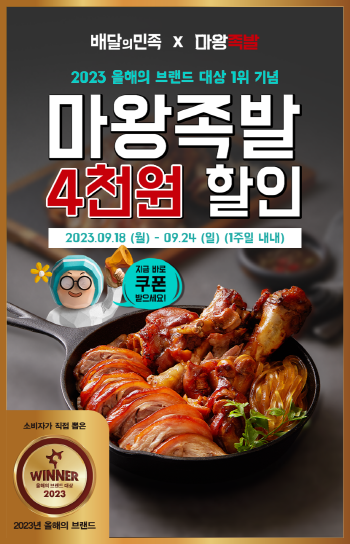 마왕족발, 2023 올해의 브랜드 대상 수상 기념 배달의 민족 할인 이벤트 진행