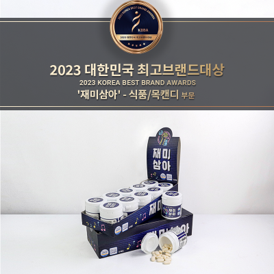 목캔디 브랜드 재미삼아, 2023 대한민국 최고브랜드대상 – 식품/목캔디 부문 대상 수상
