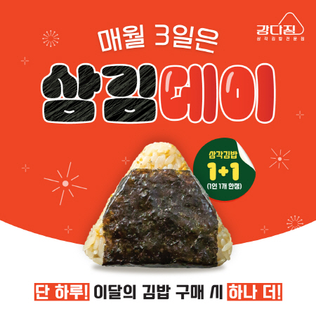 삼각김밥 브랜드 강다짐, 10월 3일 삼김데이 진행…1+1 혜택