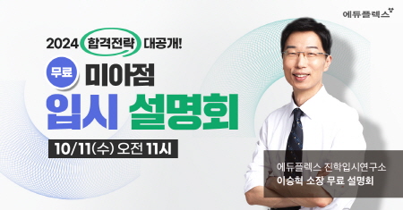 10월11일, 에듀플렉스 미아점 리뉴얼 오픈 기념 입시 설명회 개최