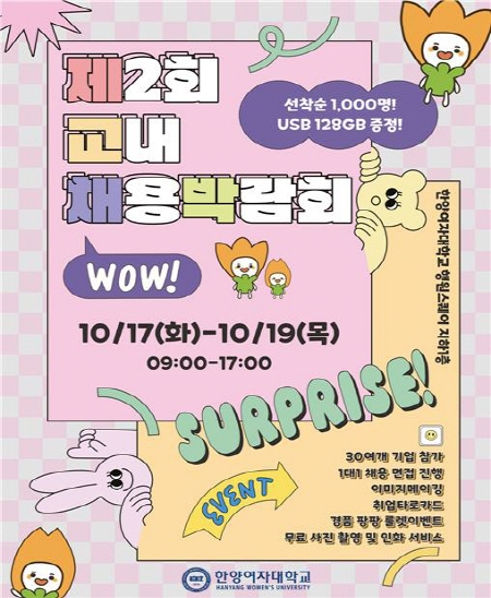 한양여자대학교 제2회 교내 채용박람회 실시...30개 기업 참가 및 220명 이상 현장채용 예정