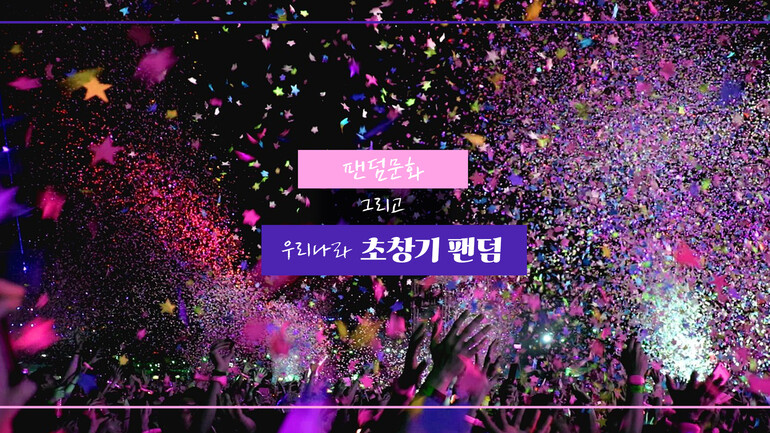 [지식의 창] 아티스트에 대한 사랑으로 모인 팬덤... 비틀즈부터 방탄소년단까지