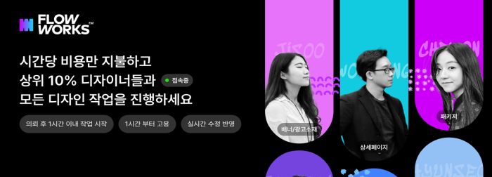 디자이너를 필요한 만큼만 활용하는 디자인 구독 서비스 플로우웍스, 시드투자 유치
