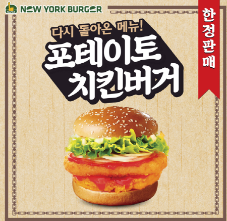 뉴욕버거, 다시돌아온 포테이토 치킨버거 이벤트 진행