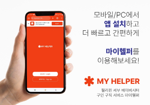 인포24, 세부 베이비시터 매칭&예약 서비스 마이헬퍼 출시