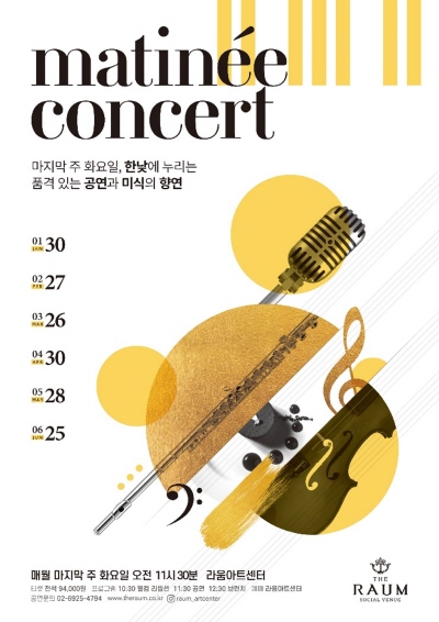 라움아트센터, 2024년 마티네 콘서트 2차 얼리버드 티켓 오픈