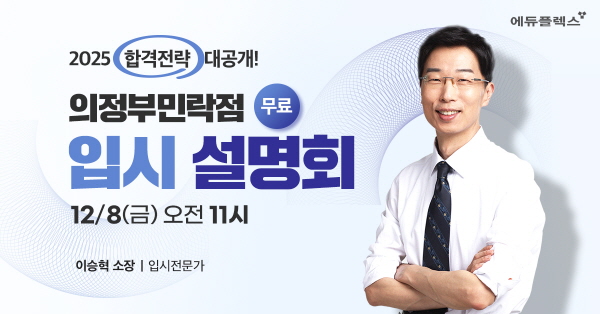 12월 8일 에듀플렉스 의정부 민락점 오픈 기념 입시 설명회 개최