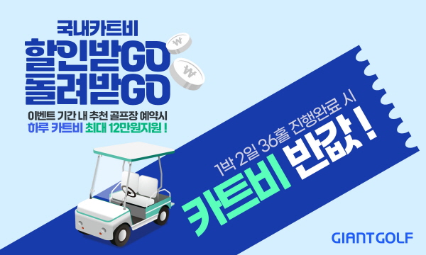 자이언트골프앤투어, 동계시즌 맞이 국내·해외 골프여행 프로모션 진행