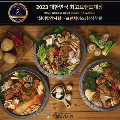 참이맛감자탕, 2023 대한민국 최고브랜드대상 프랜차이즈/한식 부문 2년 연속 대상