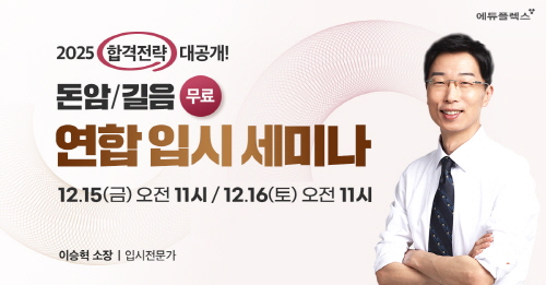 12월15일, 16일 에듀플렉스 돈암점/길음점 연합 입시 설명회 개최