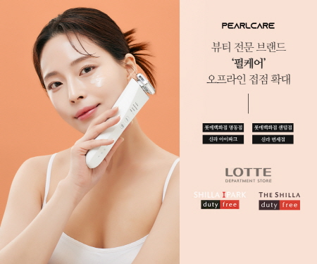 펄케어(PEARLCARE) 백화점 및 신라 면세점 오프라인 입점