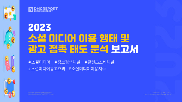 ㈜디엠씨미디어 디엠씨리포트, 설문조사 진행...소셜미디어 이용 이유 재미있는 콘텐츠를 즐기려고