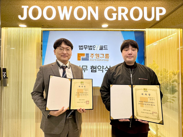 주원그룹 주원통운(주) 법무법인 월드와 법률 관련 업무협약 체결
