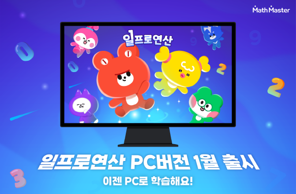 ㈜매쓰마스터, 초등수학어플 일프로연산 PC버전 출시